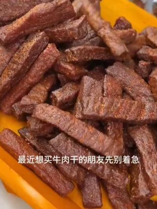 你也喜欢吃牛肉干吗? 这个牛肉干 我好喜欢 #追剧小零食