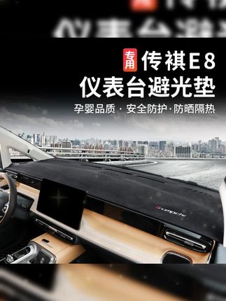 适用于传祺E8避光垫车内仪表台防晒垫隔热垫传祺e8仪表台避光垫#汽车内饰 #传祺E8 #避光垫 #防晒隔热 #车内用品