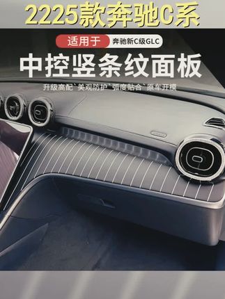 奔驰新C级C260L C200L中控仪表台面板保护GLC300L内饰装饰升级必备,让你驾驶更舒心! # #中控台装饰 #汽车仪表板保护 #奔驰内饰改装 #豪华汽车升级