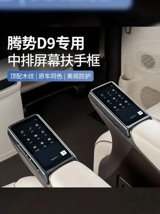 适用于腾势D9中排座椅屏幕木纹保护框二排扶手屏保护罩车内饰配件 #腾势D9好物 #腾势D9 #腾势D9用品 #腾势D9改装