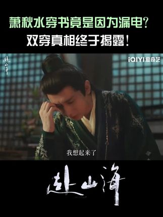 萧秋水唤醒重要回忆!穿书之谜竟是因为争吵漏电?肖明明和李楠将在异世继续为自己的理念而战!#爱奇艺 #爱奇艺VIP #爱奇艺官方旗舰店 #成毅 #赴山海