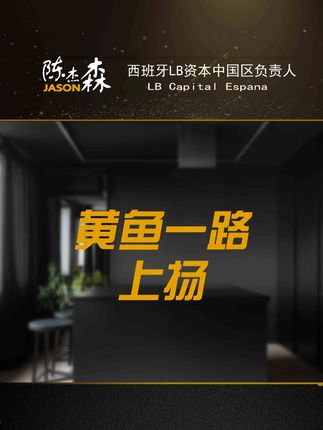 黄鱼一路飞速上扬 #黄鱼 #黄金 #金价 #财经 #陈杰森