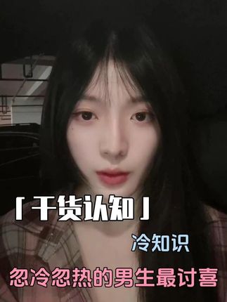 忽冷忽热的男生最讨喜#直男必看 #追女生 #恋爱技巧 #脱单