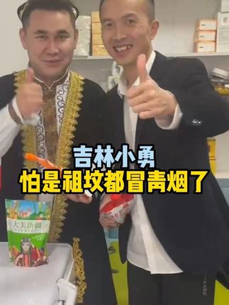 吉林小勇怕是祖坟都冒青烟了 #小勇观天下 #正能量 #杀虫剂
