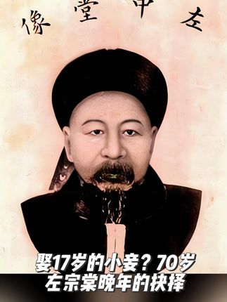 70岁左宗棠的晚年抉择:纳17岁小妾,结局却出人意料 #历史人物 #左宗棠 #章怡 #历史影像