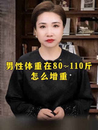 男性80~110斤,多吃什么能增重?牛肉,牛奶,这些都不管用#科普 #瘦子 #益生菌 #增重