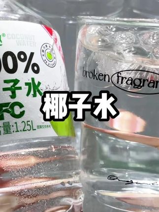 #饮品 #解腻饮料 #我超好喝 #果汁 #椰子水 夏天冰镇一下,真的超级爽!火锅烧烤来一瓶,清爽又解腻!