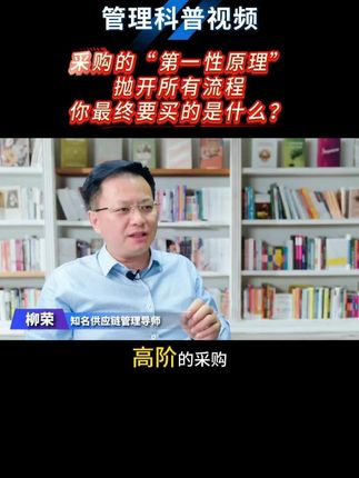 采购的“第一性原理”:抛开所有流程,你最终要买的是什么? #采购思维 #供应链管理 #价值采购 #采购本质
