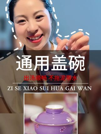 你出汤老漏,老堵盖子,总滑滑的,难拿捏的盖碗,都看过来~ 解决你泡茶不好喝的盖碗出现了。。。#好物推荐🔥 #盖碗 #茶器 #喝茶 #茶人茶事茶生活