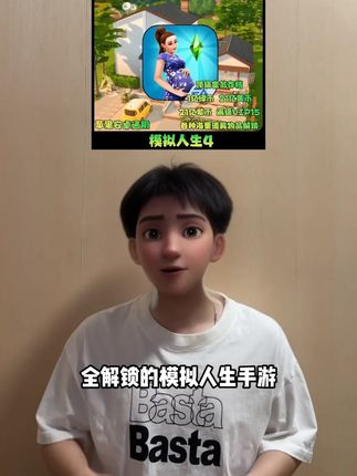 模拟人生手游全解锁安排上啦!超多资源和道具家具通通解锁,VIP富翁存档让你的游戏体验直接拉满!左下角赶紧来开启属于你的另一段人生吧~#模拟人生手游 #模拟人生4手游 #模拟人生畅玩版 #模拟人生4 #手游推荐