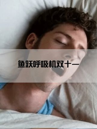 鱼跃呼吸机双十一来啦,打鼾的家人们千万不要错过 #呼吸机治疗打呼噜 #睡眠呼吸暂停综合征 #鱼跃呼吸机 #打鼾