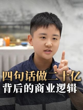 四句话做二十亿背后的商业逻辑#禹橙 #创业者 #商业思维 #认知