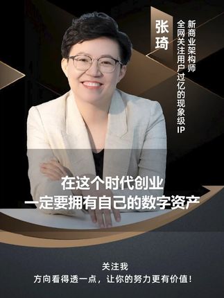 在这个时代创业,一定要拥有自己的数字资产 #创业 #数字资产 #张琦老师 #认知 #新媒体