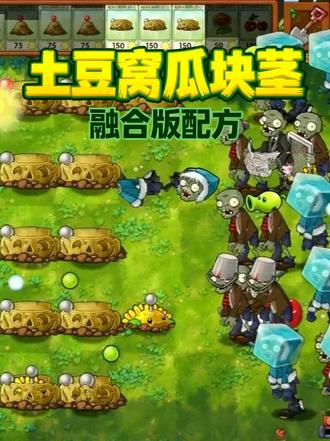 植物大战僵尸融合版配方 土豆窝瓜块茎