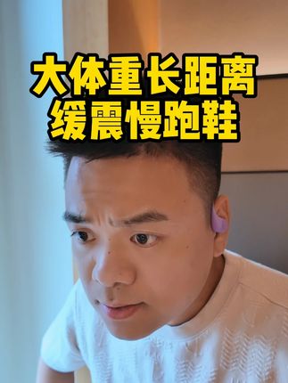 大体重长距离 缓震慢跑鞋 #必迈跑鞋 #必迈远征者6 #缓震慢跑鞋 #顶级缓震跑鞋 #跑鞋推荐