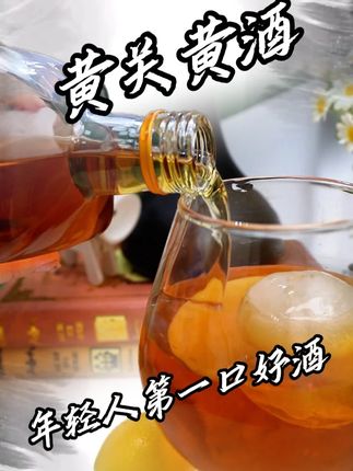 周末惬意时光,搭配一杯黄酒,简直绝了! #黄关黄酒 #非遗 #纯粮酿造
