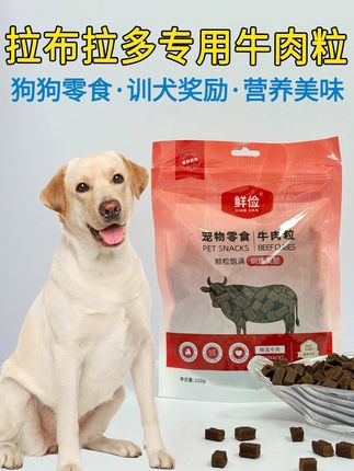 拉布拉多犬用牛肉粒零食 打开满满肉香~嚼着吃的小零食,训犬奖励,外出携带都合适!#拉布拉多 #狗狗零食 #宠物零食 #狗狗牛肉粒 #狗狗