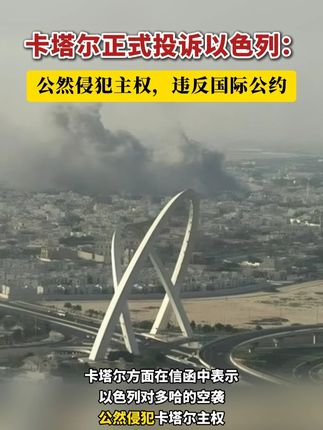 卡塔尔正式投诉以色列:公然侵犯主权,违反国际公约! #卡塔尔 #以色列