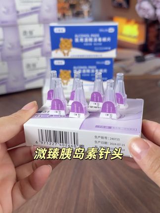 #打胰岛素 怕疼,又舍不得换针头的,#糖友 有福了,#胰岛素针头 厂家来活动了