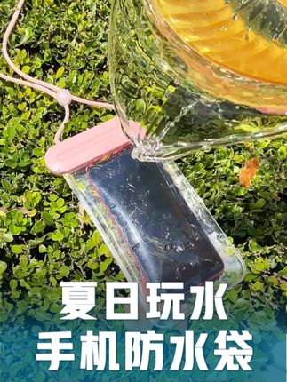 包出片的夏日玩水LOOK #手机防水 #手机壳 #出门必备 #游泳 #玩水l