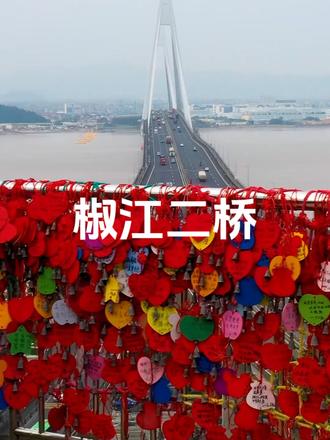 椒江二桥,这里有你的许愿牌吗
