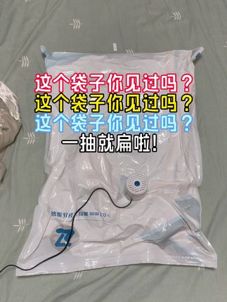 这个袋子你见过吗?一抽就扁啦! #真空压缩袋 #被子收纳袋 #居家好物 #好物推荐🔥 #收纳整理