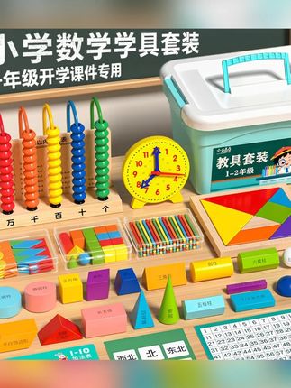 【送名师课件】25-26学年小学一年级上下册数学教具全套学具盒必备#小学一年级 #数学教具 #学具盒 #名师课件 #学习好物