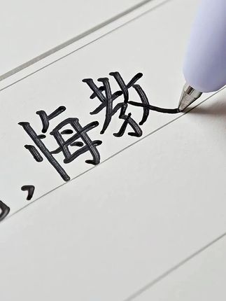 😎这么帅的中性笔,谁见了不迷糊❓ 🖋:点石AI悬境 我可太喜欢这个按键中空设计了,按动悬浮,就像一个AI反重力悬浮岛~简直太太太太太帅啦🤤 #点石按动静音笔 #AI悬境 #静音笔
