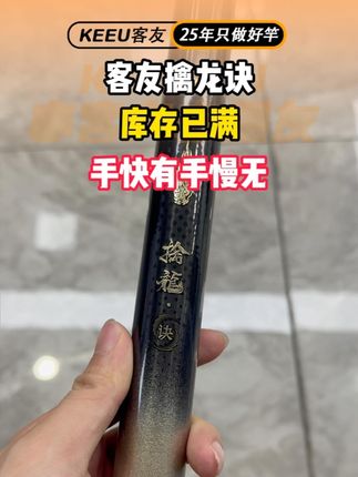 客友擒龙诀库存已满,现在速戳小黄车抢购吧,手快有手慢无!!! #客友 #客友钓具 #客友官方旗舰店直播间 #擒龙诀 #轻量大物竿