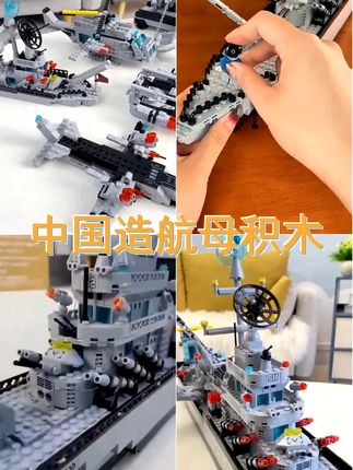 中国积木航空母舰8 16岁拼装益智高难度军舰航母模型男孩玩具礼物 #玩具推荐 #积木搭建 #航空母舰玩具 #航空母舰积木拼装