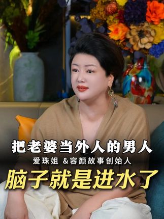 把老婆当外人的男人脑子就是进水了 #认知 #情感共鸣 #女性成长 #女性智慧 #陈爱珠