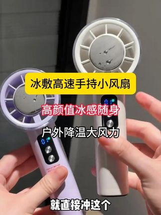 冰敷小风扇也太卷了!升级的续航颜值,千万别拖到大夏天涨价了才买!#便携小风扇 #手持风扇 #风扇