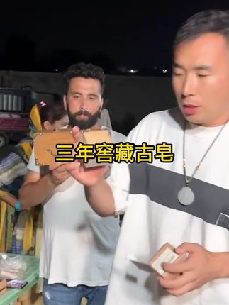三年古皂买一送一,真的很划算。早拍早发货,拍完为止