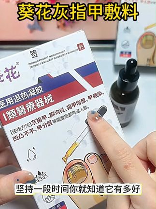 长期被灰指甲困扰的朋友如果刷到可以试试葵花灰指甲敷料 #灰指甲 #指甲修复 #甲沟炎 #足部护理 #指甲增厚