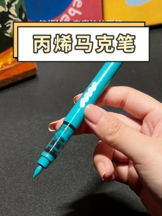 爱画画的孩子都在用的软头丙烯马克笔 #丙烯马克笔 #文具安利 #开学必备