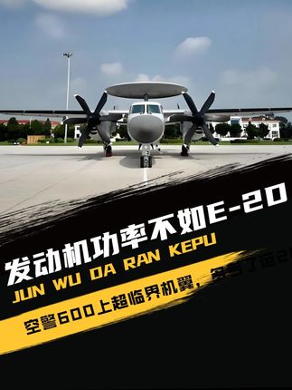 发动机功率不如E-2D,空警600上超临界机翼,多亏了运20成功经验#军事爱好者 #军事科普 #军事武器 #军事迷 #军迷发烧友