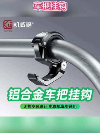 车上装个这种挂钩太方便了,骑车再也不用拿手伶东西了,摩托车电动都能用#摩托车挂钩#电动车挂钩#机车装备#摩托车