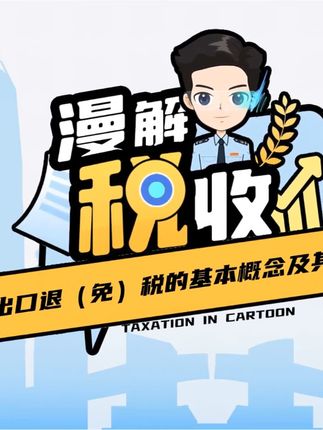 出口退（免）税的基本概念及其申报