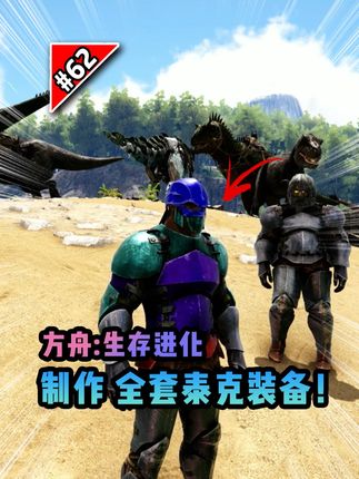 方舟第62期:制作全套泰克装备! #方舟生存进化 #CH酷凡