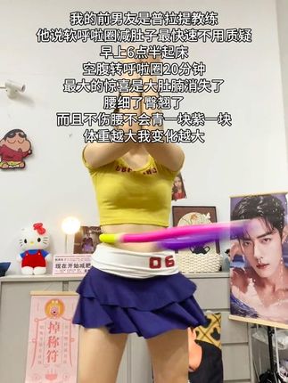别看这个东西简单,其实很燃脂,每天坚持甩30分钟,夏天买30条吊带随便穿!#瘦肚子 #呼啦圈 #居家锻炼