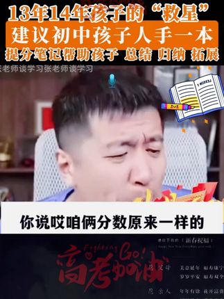 初中的家长救星来了!初中基础差的孩子,提分笔记一定要拍! 初中的家长救星来了!初中基础差的孩子,提分笔记一定要拍!一本搞定初中三年重难点!#张雪峰