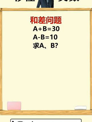 秒懂奥数，来道和差问题！ #小学数学 #数学 #小学奥数