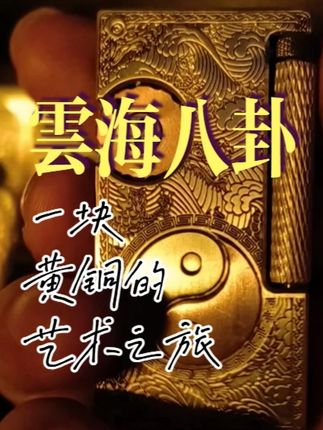 【云海八卦】黄铜侧滑紫铜镶嵌款打火机 #打火机#创意打火机#男生喜欢的礼物#打火机评测#好物推荐🔥