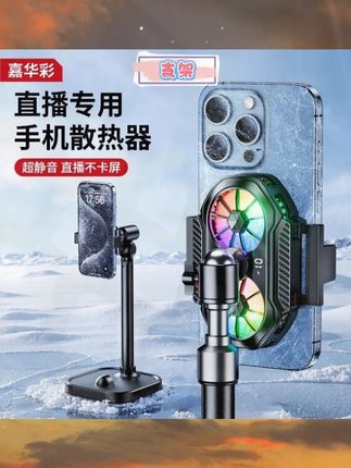自带#散热器 的#手机直播支架 ,解决夏天直播手机发热卡顿的问题 #手机散热器 #散热支架 #桌面手机支架 #桌面手机支架 #降温神器 #手机散热器 #手机散热器拯救了我的手机 #手机支架推荐