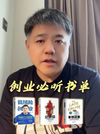 创业小白必听的10本好书! #创业 #赚钱 #财富积累 #低风险创业 #好书分享