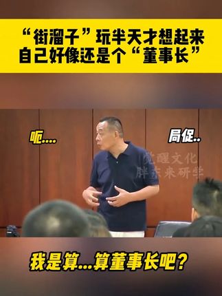 “街溜子”玩半天才想起来,自己好像还是个“董事长”#胖东来研学 #胖东来游学 #胖东来 #于东来 #经营