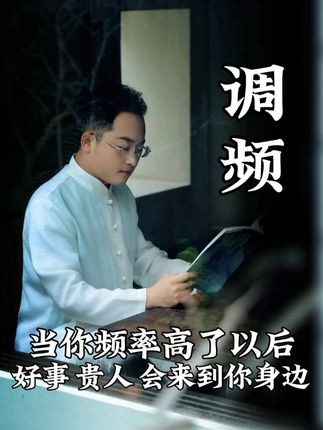 先调频后做事,当你频率高了以后会吸引好人好事来到你待生命当中 #德元 #德元营销修行 #德元东方营销学 #吸引力法则