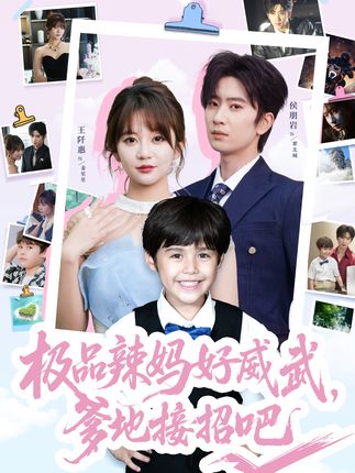 极品辣妈好威武爹地接招吧全集侯明岩王阡惠-阿夹克斯