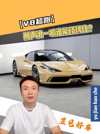 V8超跑,那声浪一响谁能顶得住?#V8发动机 #超跑盘点 #性能车爱好者