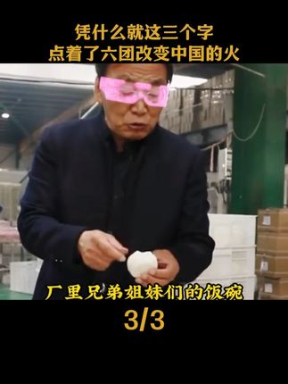 凭什么?就这三个字,点着了六团改变中国的火!#人物故事 #羊脂皂